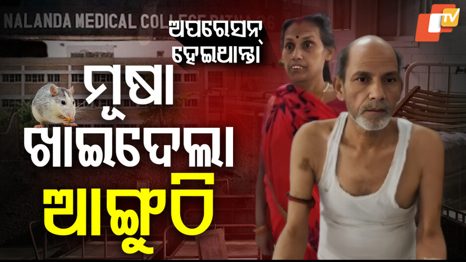 ମୂଷା ଖାଇଦେଲା ଆଙ୍ଗୁଠି