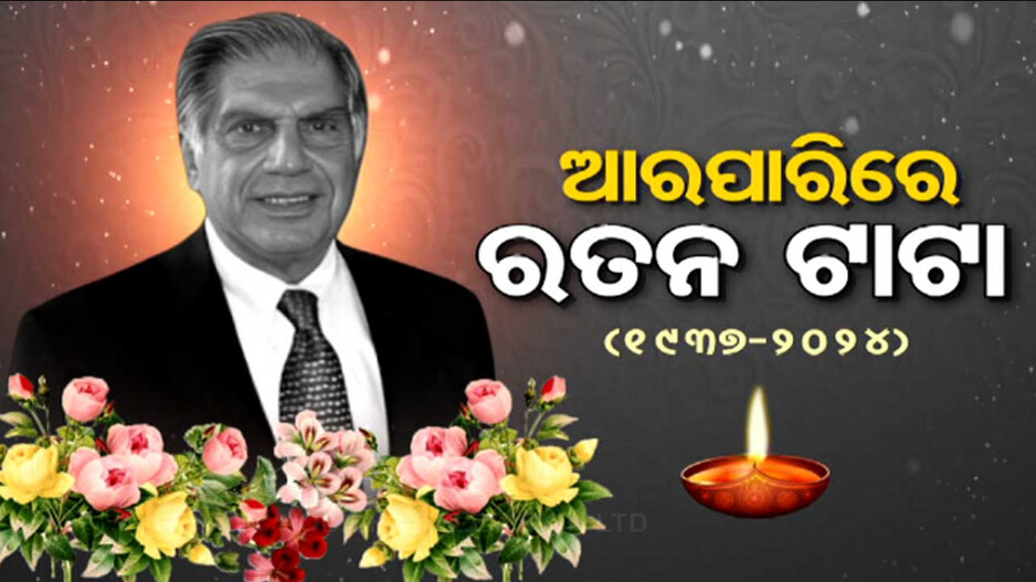 କିମ୍ବଦନ୍ତୀ ଉଦ୍ୟୋଗପତି ରତନ ଟାଟାଙ୍କ ପରଲୋକ; ୨୧ ବର୍ଷ ଟାଟା ଗ୍ରୁପକୁ ସମ୍ଭାଳିଥିଲେ 