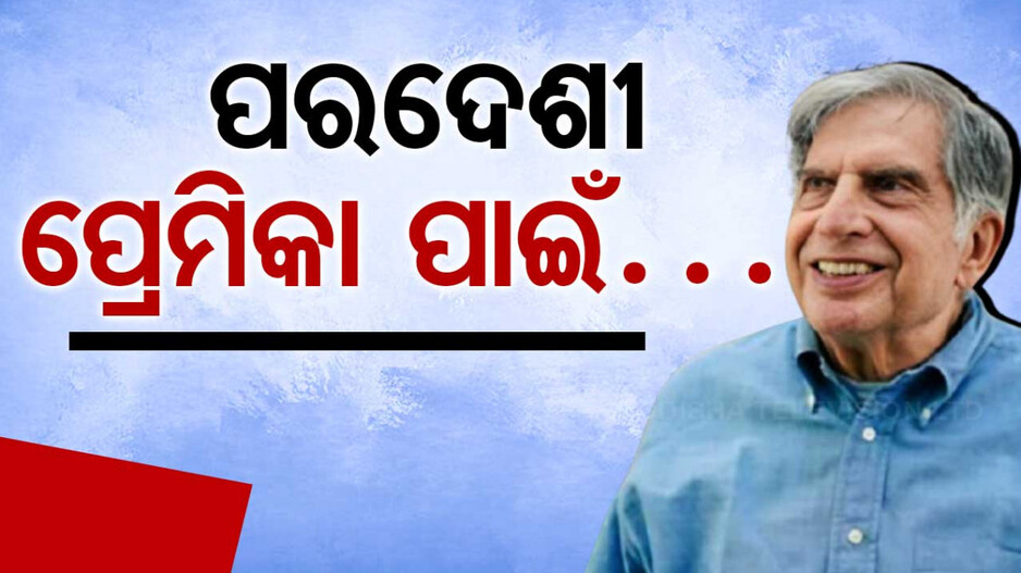 କିଏ ସେ ପ୍ରେମିକା, ଯାହା ପାଇଁ ରତନ ପାଲଟିଲେ ଭୀଷ୍ମ ! ଟାଳିଦେଲେ ବିବାହ ବନ୍ଧନ