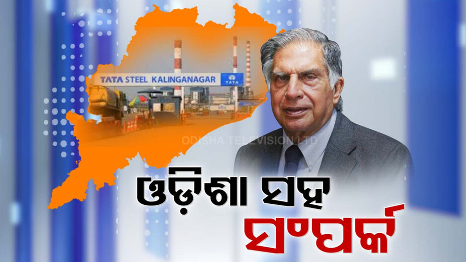 ବିଶିଷ୍ଟ ଶିଳ୍ପପତି ରତନ ଟାଟାଙ୍କୁ ଝୁରୁଛି ଓଡ଼ିଶା