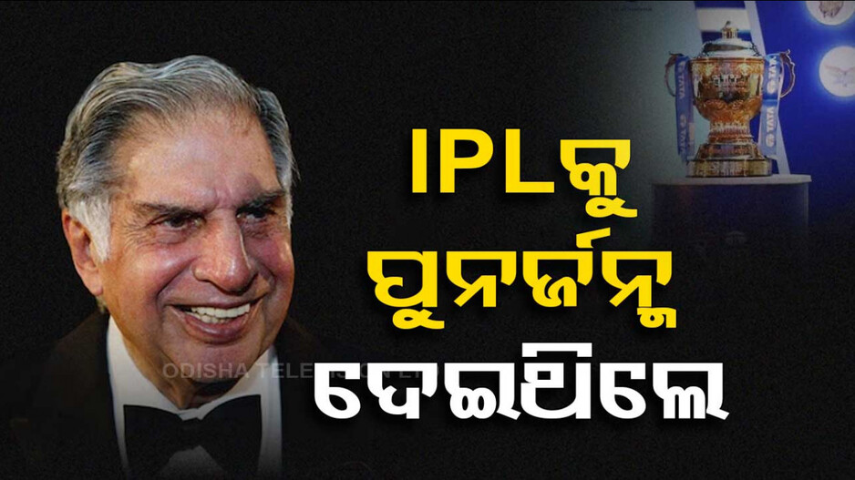 IPL କୁ ବିପଦରୁ ଉଦ୍ଧାର କରିଥିଲେ ରତନ ଟାଟା !