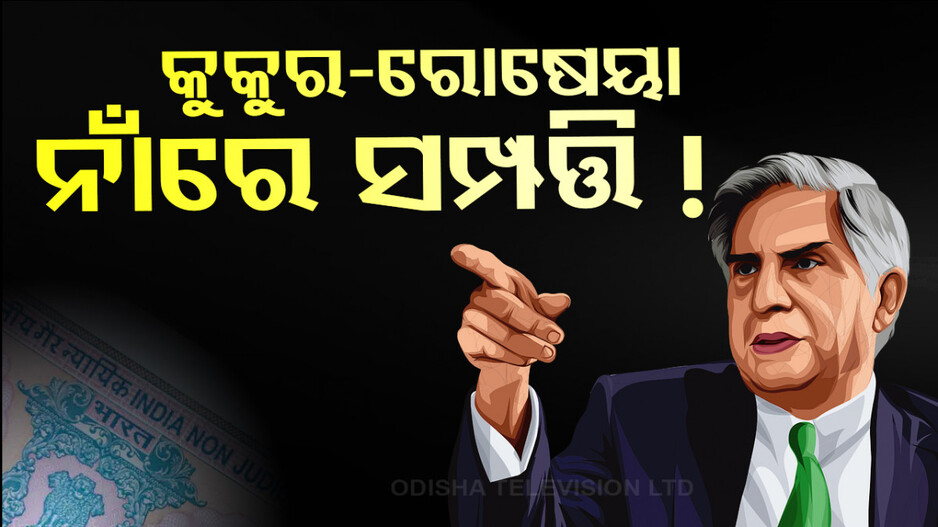 ସାମ୍ନାକୁ ଆସିଲା ରତନ ଟାଟାଙ୍କ ୧୦ ହଜାର କୋଟି ଟଙ୍କାର ୱିଲ୍