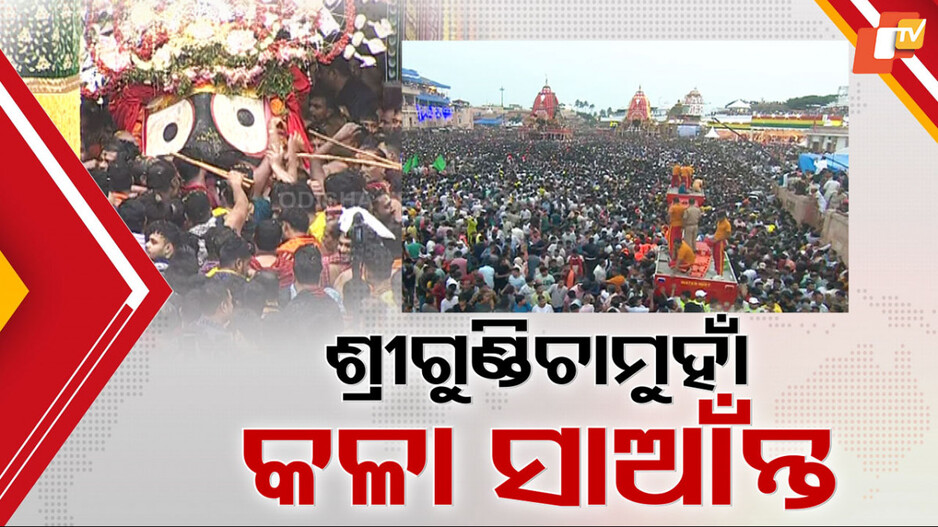 Rath yatra: ଭକ୍ତି ଓ ଭାବରେ ଭିଜିଲା ବଡ଼ଦାଣ୍ଡ, ଭାଇଭଉଣୀଙ୍କୁ ଧରି ଜନ୍ମବେଦୀ ଅଭିମୁଖେ କାଳିଆ