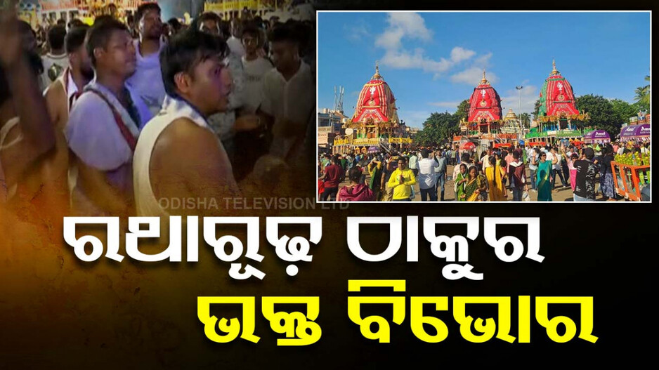 ରଥାରୁଢ଼ ତିନି ଦିଅଁଙ୍କୁ ଦେଖି ବିଭୋର ଭକ୍ତ, ଆଜି ଆଡ଼ପ ମଣ୍ଡପକୁ ବିଜେ କରିବେ ଶ୍ରୀଜୀଉ