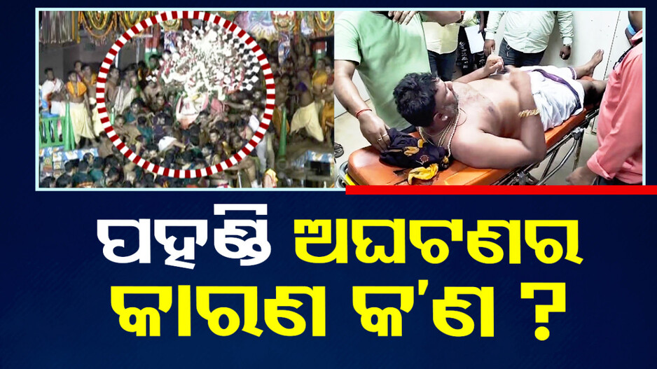 କାହିଁକି ଘଟିଲା ଏତେ ବଡ଼ ଅଘଟଣ; ସେବାୟତଙ୍କ ଅସାବଧାନତା ନା ବେପରୁଆ ମନୋଭାବ, ଉଠିଲା ପ୍ରଶ୍ନ