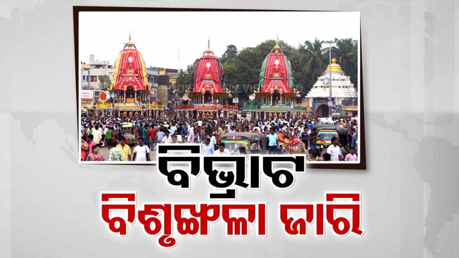 ଦିନକ ପରେ ବାହୁଡ଼ା; ବିଳମ୍ବର ଘଟୁନି ଅନ୍ତ