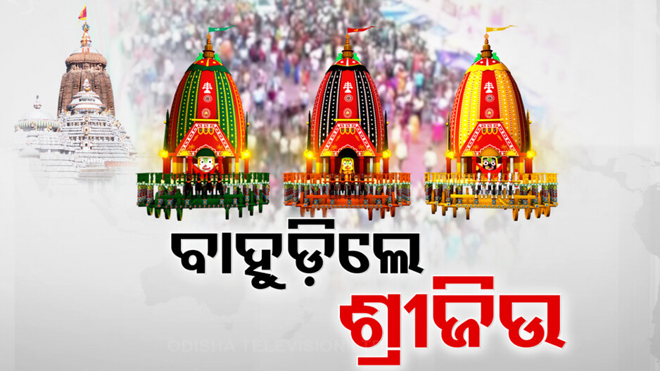 ଲୀଳାଖେଳା ସାରି ବାହୁଡ଼ିଲେ ଶ୍ରୀଜିଉ