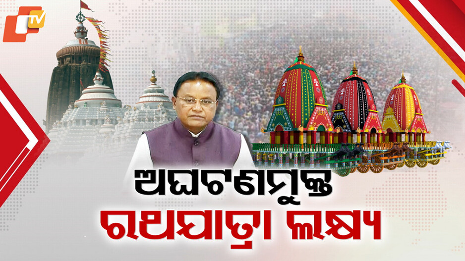Rath Yatra: ଶୃଙ୍ଖଳିତ ରଥଯାତ୍ରା ଉପରେ ମୁଖ୍ୟମନ୍ତ୍ରୀଙ୍କ ଗୁରୁତ୍ବ, ଶ୍ରୀନଅରକୁ ଗଲା ଶ୍ରୀଜୀଉଙ୍କ ସୁସ୍ଥତାର ଖବର