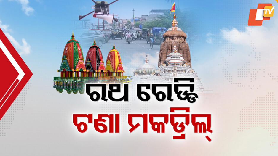 Rath Yatra: ପ୍ରସ୍ତୁତ ହେଲେଣି ତିନି ରଥ, ହେବ ଭକ୍ତ ଓ ଭଗବାନଙ୍କ ମିଳନ...ସୁରୁଖୁରୁରେ ସରିଛି ରଥ ଟଣା ମକ୍ ଡ୍ରିଲ୍