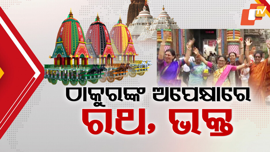 ଠାକୁରଙ୍କ ଅପେକ୍ଷାରେ ରଥ ଓ ଭକ୍ତ
