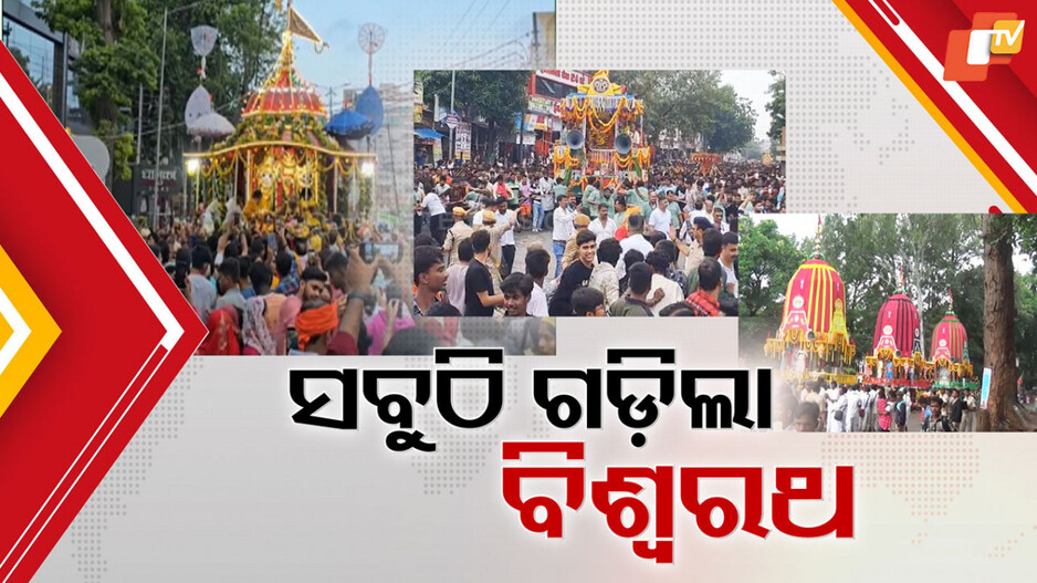 Rath Yatra: କୋଲକାତାରୁ କାଶୀ, ଦିଲ୍ଲୀରୁ ଅହମ୍ମଦାବାଦ୍...ସବୁଠି ଜଗନ୍ନାଥମୟ
