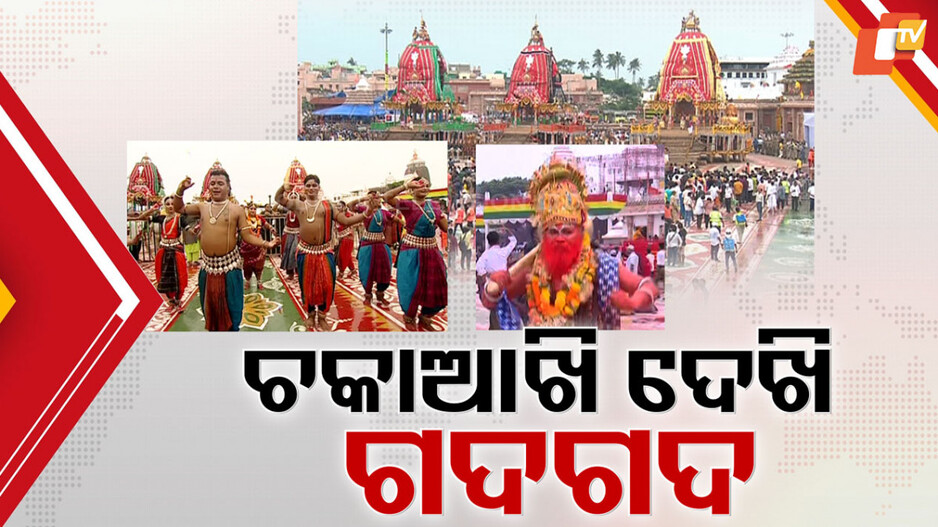 Rath Yatra: ବଡ଼ଦାଣ୍ଡରେ କେତେ ଭାବ, କେତେ ଭଙ୍ଗୀ...ରଥାରୁଢ ମହାପ୍ରଭୁଙ୍କ ଦର୍ଶନରେ କୃତ୍ୟ କୃତ୍ୟ ଭକ୍ତ