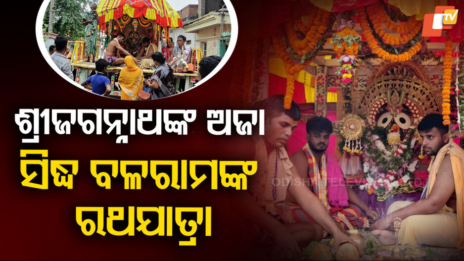 ଠାକୁର ଅଜା ସିଦ୍ଧ ବଳରାମଙ୍କ ରଥଯାତ୍ରା