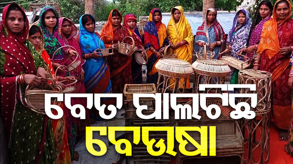 ପ୍ଲାଷ୍ଟିକ୍‌ ଯୁଗରେ ବି ବଢ଼ୁଛି ବେତ ଓ ବାଉଁଶ ସାମଗ୍ରୀର ଚାହିଦା, ସ୍ୱାବଲମ୍ବୀ ହେଉଛନ୍ତି ମହିଳା