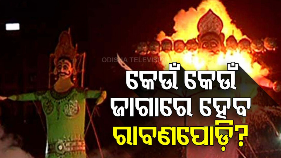 ରାବଣପୋଡ଼ି ନେଇ ଜାରି ହେଲା ଗାଇଡଲାଇନ୍, ଜାଣନ୍ତୁ କେଉଁ କେଉଁ ସ୍ଥାନରେ ହେବ ..