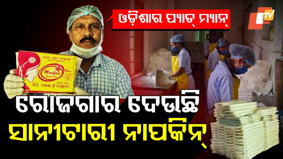 RealPadMan: ଓଡ଼ିଶାର ପ୍ୟାଡ୍‌ ମ୍ୟାନ୍‌, ରୋଜଗାର ଦେଉଛି ସାନୀଟାରୀ ନାପକିନ୍‌