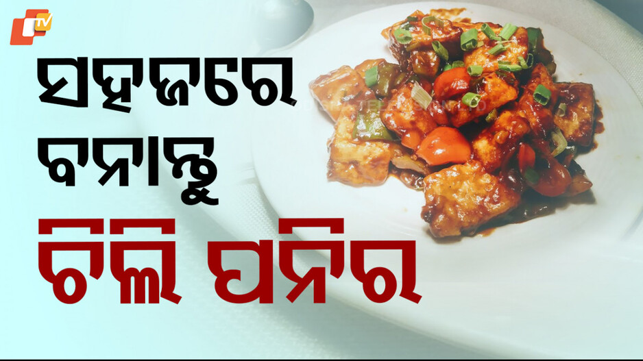 Recipe: ଘରେ ରେଷ୍ଟୁରାଣ୍ଟ ଷ୍ଟାଇଲ୍ ଚିଲି ପନିର୍ ପ୍ରସ୍ତୁତ କରନ୍ତୁ