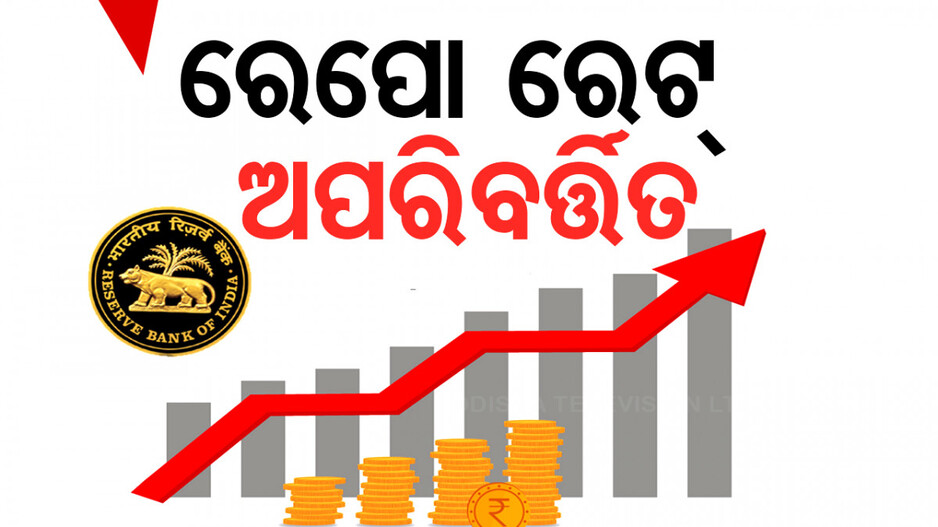 ରେପୋ ରେଟ୍ ଅପରିବର୍ତ୍ତିତ, ଇଏମଆଇ ଉପରେ କଣ ପଡ଼ିବ ପ୍ରଭାବ ?