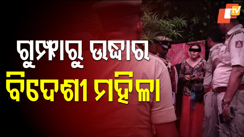 Russian Woman: ଗୁମ୍ଫାରେ ପିଲାଙ୍କୁ ଧରି ରହୁଥିଲେ ଋଷୀୟ ମହିଳା, ଉଦ୍ଧାର କଲା ପୋଲିସ 