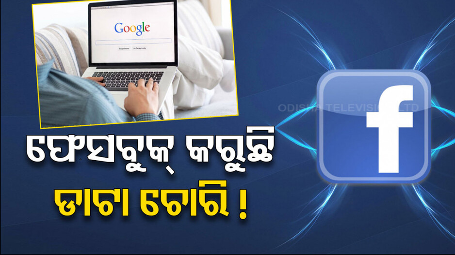 Research: ଫେସ୍‌ବୁକ୍‌-ଗୁଗଲ ବ୍ୟବହାର କରୁଛନ୍ତି କି ? ଜାଣିନିଅନ୍ତୁ କ’ଣ କହୁଛି ରିସର୍ଚ୍ଚ ରିପୋର୍ଟ...