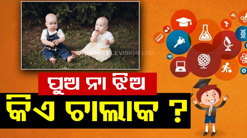 ରିସର୍ଚ୍ଚରୁ ଜଣାପଡ଼ିଲା ପୁଅ ଝିଅ ମଧ୍ୟରେ କିଏ ଚାଲାକ୍ ? କାହାର ଦିମାଗ ଭଲ ଚାଲିଥାଏ ?