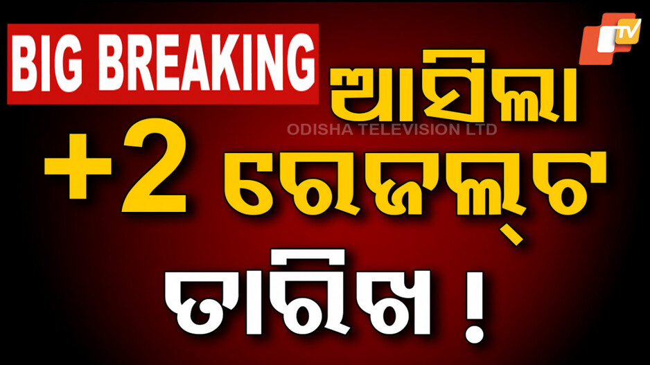 Results Announcement Date in Odisha : ମନ୍ତ୍ରୀ ଦେଲେ ବଡ଼ ସୂଚନା;  ୨ ଦିନ ଭିତରେ ବାହାରିବ ଯୁକ୍ତ ଦୁଇ ରେଜଲ୍ଟ