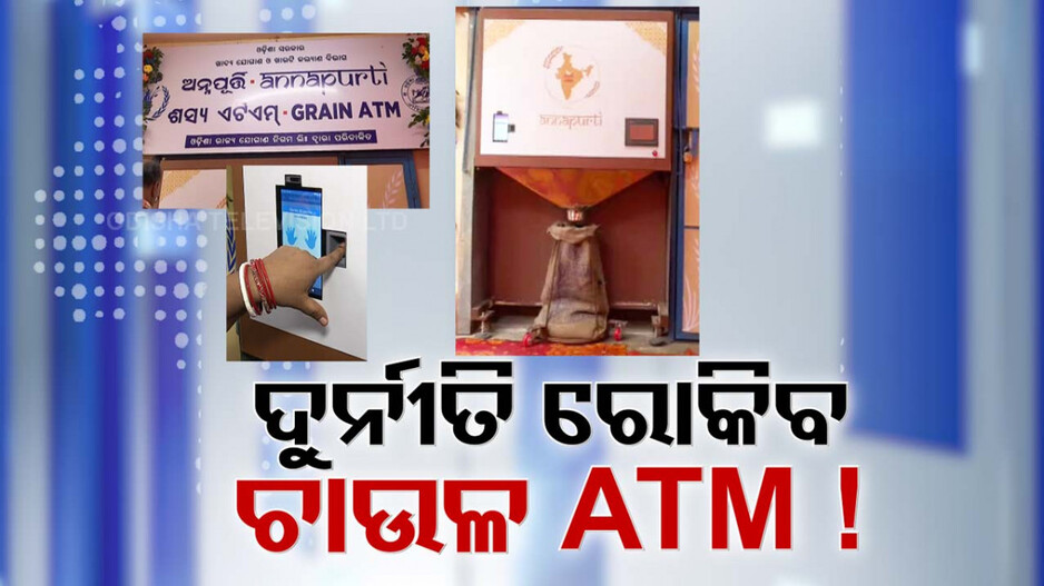 ରାସନ୍ ଚାଉଳ ପାଇଁ ଆଉ ଡିଲର୍ ପାଖକୁ ଯିବାକୁ ପଡିବନି