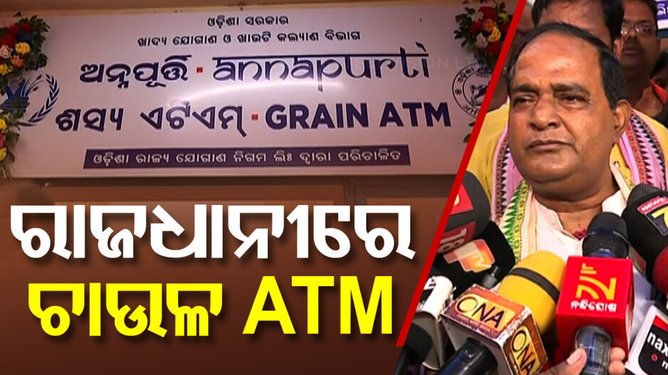 ରାଜଧାନୀରେ ଖୋଲିଲା ଦେଶର ପ୍ରଥମ ଚାଉଳ ATM