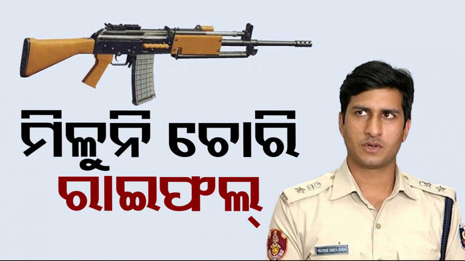 ଆସିଥିଲେ ରାଷ୍ଟ୍ରପତି, ଡ୍ୟୁଟିରେ ଥିଲେ ପୋଲିସ ଅଫିସର... ଚୋରି ହୋଇଗଲା ବନ୍ଧୁକ