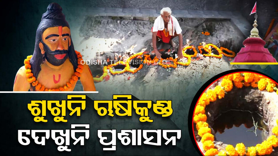 ପ୍ରଚଣ୍ଡ ଗ୍ରୀଷ୍ମରେ ବି ଶୁଖୁନି ଋଷିକୁଣ୍ଡର ଜଳ