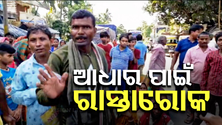 ଆଧାର ସଂଶୋଧନ ପାଇଁ ଟୋକନ୍ ନମିଳିବାରୁ ତାତିଲେ ଲୋକେ, NH-୫୭ ଅବରୋଧ କଲେ