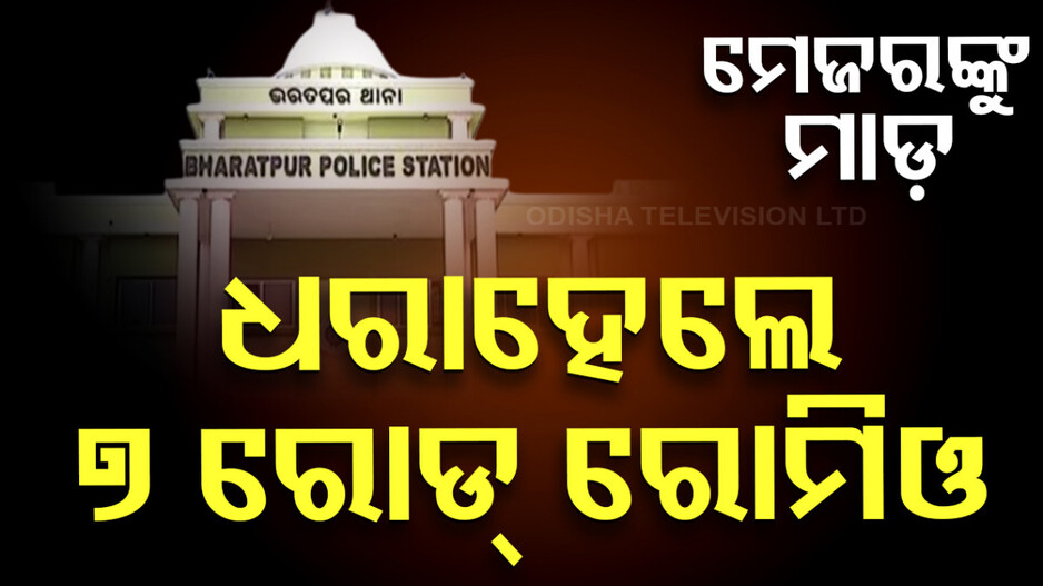 ମେଜର ଓ ବାନ୍ଧବୀଙ୍କୁ ମାଡ଼ ଘଟଣା: ୭ ରୋଡ୍‌ ରୋମିଓଙ୍କୁ ଧରିଲା କମିଶନରେଟ୍‌ ପୋଲିସ
