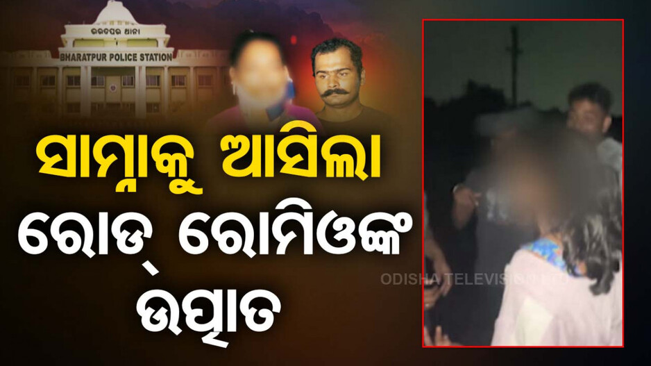 ସାମ୍ନାକୁ ଆସିଲା ରୋଡ ରୋମିଓଙ୍କ ଭିଡିଓ, ମେଜର ଓ ଯୁବତୀଙ୍କ ସହ କରିଥିଲେ ଦୁର୍ବ୍ୟବହାର !