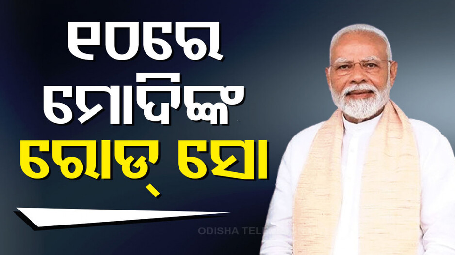 ଘନଘନ ପ୍ରଚାର; ଆସନ୍ତା ୧୦ରେ ଭୁବନେଶ୍ୱରରେ ମୋଦିଙ୍କ ରୋଡ୍ ସୋ