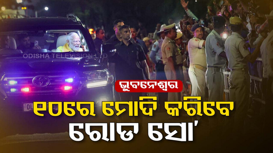 ମେ' ୧୦ରେ ମୋଦିଙ୍କ ରୋଡ୍‌ ସୋ’; ୮ରେ ଓଡ଼ିଶା ଆସୁଛନ୍ତି ରାଜନାଥ ସିଂ ଓ ବିଷ୍ଣୁ ଦେବ ସାଏ