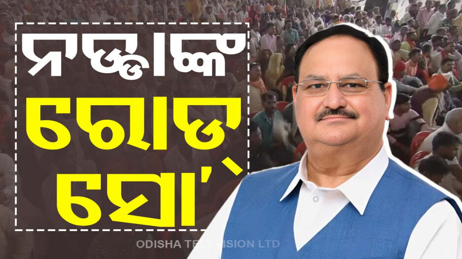 ନଡ୍ଡାଙ୍କ ଓଡ଼ିଶାଗସ୍ତର ଦ୍ୱିତୀୟ ଦିନ; ରାଜଧାନୀରେ କରିବେ ରୋଡ୍ ସୋ’