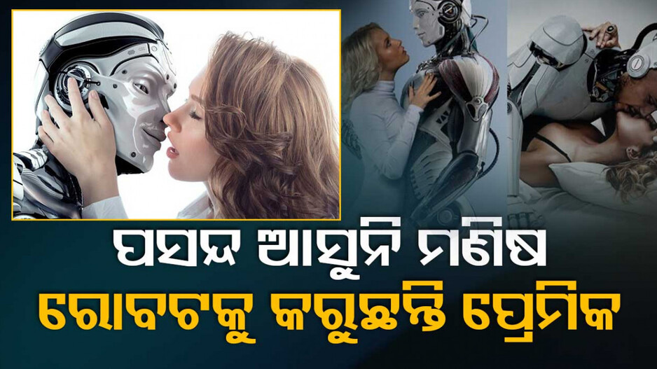 ଏକଲାପଣ ଦୂର କରୁଛି ରୋବଟ...ପରଫେକ୍ଟ ପ୍ରେମିକର କାମ କରୁଛି !