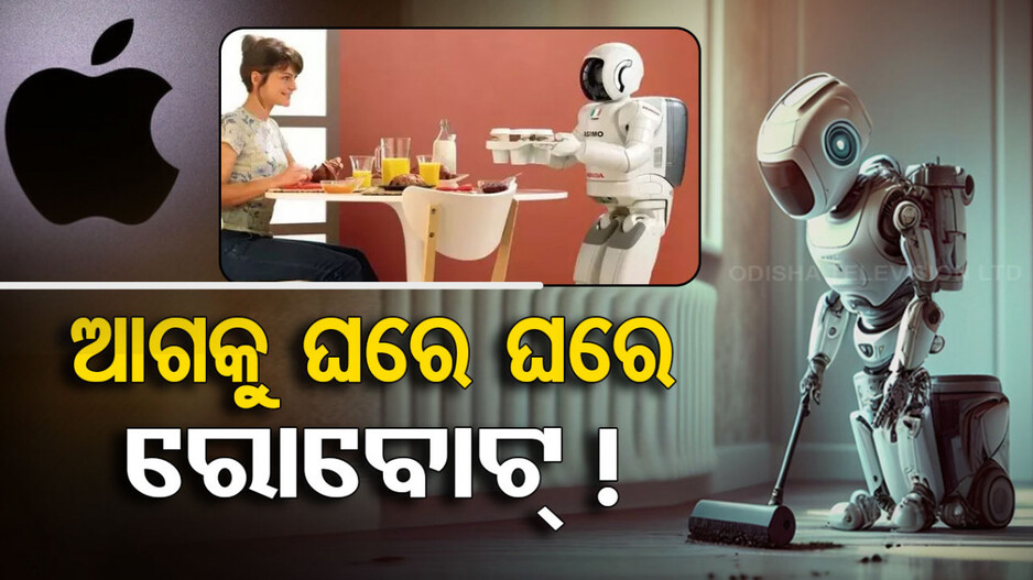 ଆଉ ଘରେ ରହିବେନି ଚାକର; ଏଣିକି ଘର କାମ କରିବ ରୋବୋଟ !