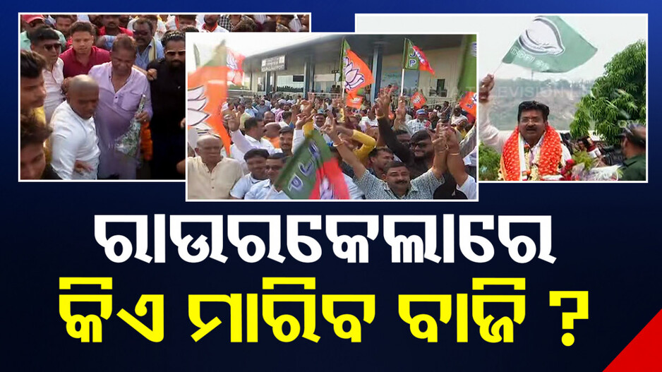 ରାଉରକେଲାରେ କିଏ ମାରିବ ବାଜି ? ସାରଦା ଓ ଦିଲୀପଙ୍କ ଉପରେ ସମସ୍ତଙ୍କ ନଜର