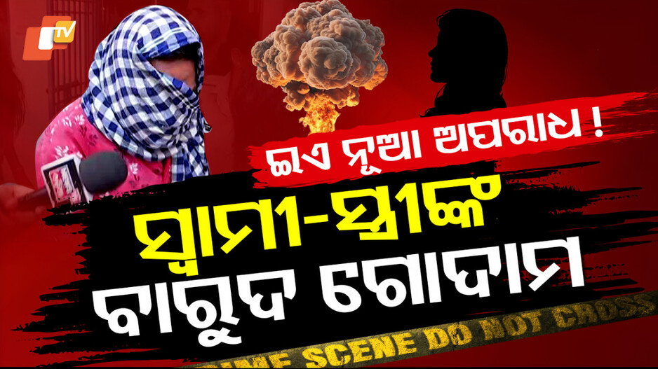 ସ୍ୱାମୀ ସ୍ତ୍ରୀଙ୍କ ବାରୁଦ ଗୋଦାମ