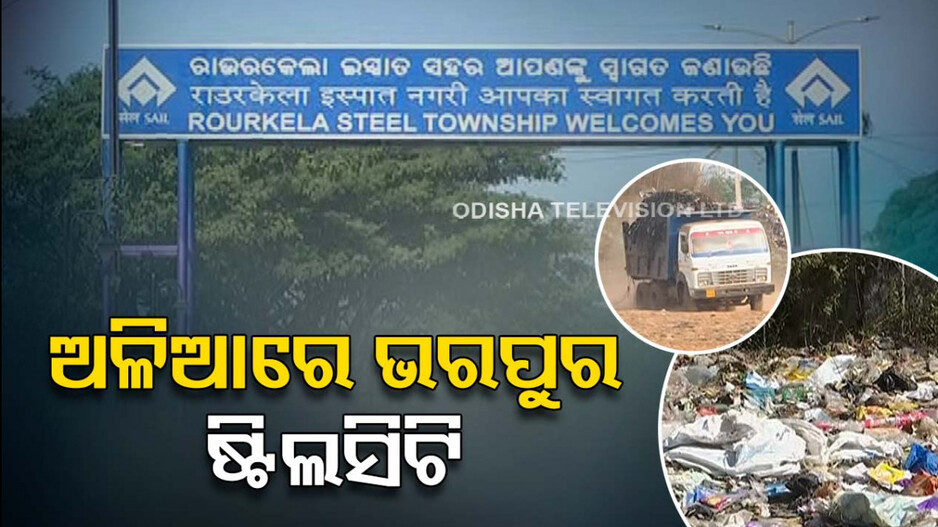 ଚାରିଆଡ଼େ କୁଢ଼ କୁଢ଼ ଅଳିଆ, ସ୍ୱଚ୍ଛତା ତାଲିକାରେ ତଳକୁ ଖସିଲା ଷ୍ଟିଲ ସିଟି