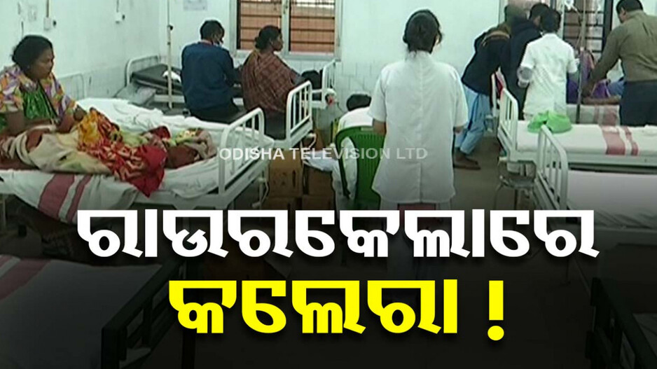 ରାଉରକେଲାରେ ଝାଡ଼ାବାନ୍ତି ମୃତ୍ୟୁ ପଛରେ କଲେରା ଜୀବାଣୁ !