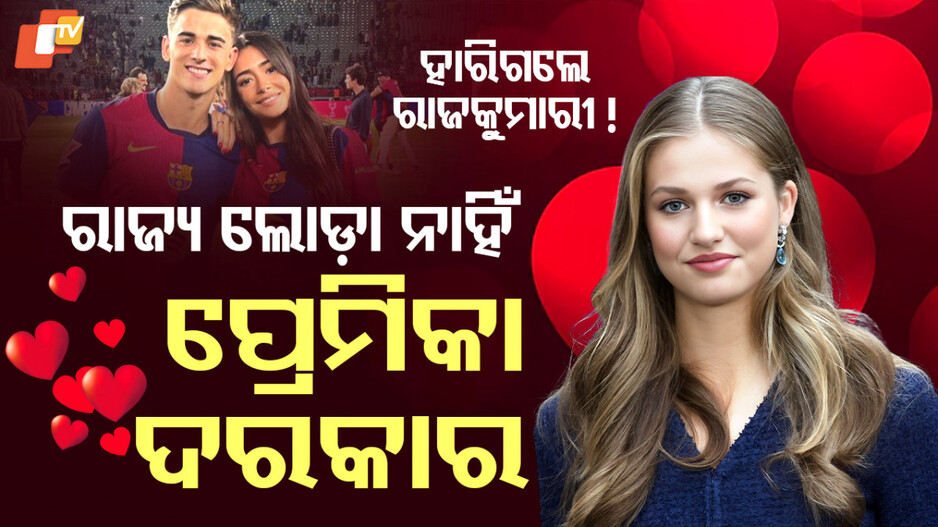 ରାଜ୍ୟ ଲୋଡ଼ା ନାହିଁ, ପ୍ରେମିକା ଦରକାର