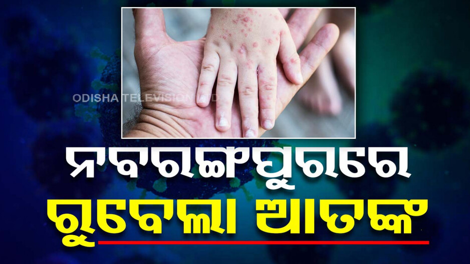 ନବରଙ୍ଗପୁରରୁ ୨ ରୁବେଲା ଭାଇରସ୍ ରୋଗୀ ଚିହ୍ନଟ, CDMOଙ୍କ ସୂଚନା