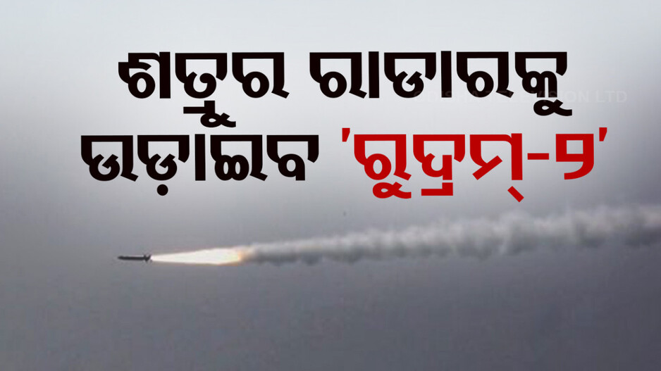 ପ୍ରତିରକ୍ଷା କ୍ଷେତ୍ରରେ ଭାରତକୁ ବଡ଼ ସଫଳତା; ଶତ୍ରୁର ରାଡାରକୁ ଉଡ଼ାଇବ 'ରୁଦ୍ରମ୍-୨'