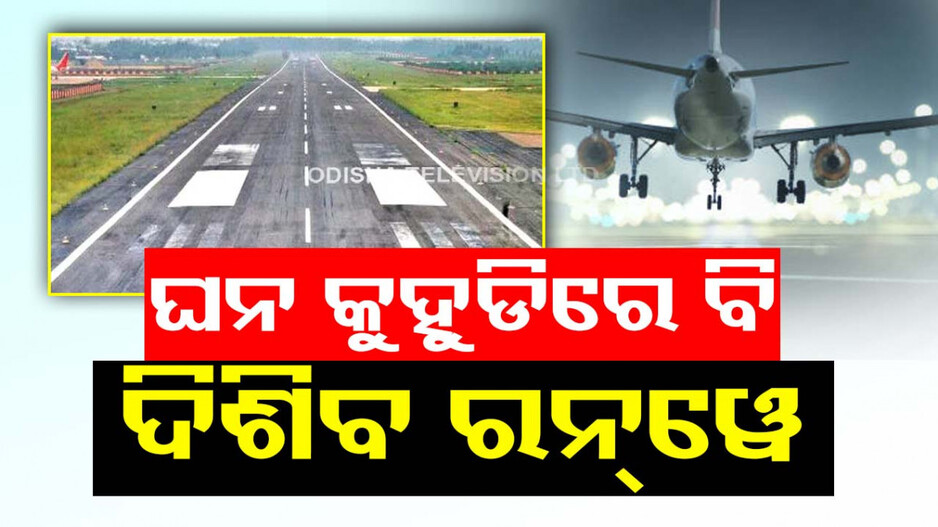 ନୂଆ ଟେକ୍ନୋଲୋଜି ! ଘନ କୁହୁଡ଼ି ଥିଲେ ବି ସୁରକ୍ଷିତ ଲ୍ୟାଣ୍ଡ କରିପାରିବ ବିମାନ