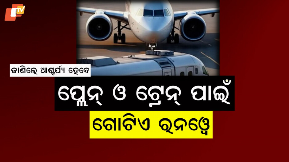 Runway: ବିଶ୍ୱର ଏକମାତ୍ର ବିମାନବନ୍ଦର, ରନୱେ ମଝିରେ ଚାଲେ  ଟ୍ରେନ୍‌