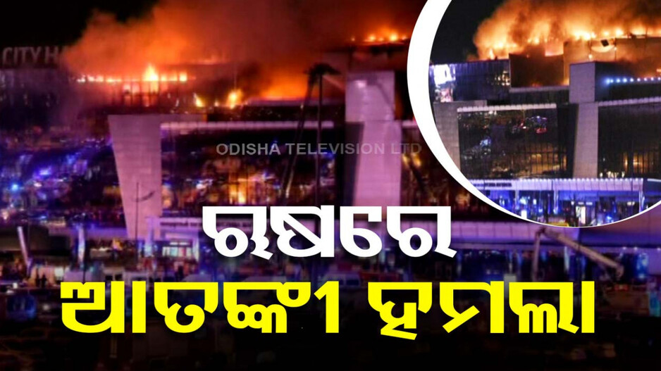 ଋଷ ସିଟିମଲରେ ଗୁଳିମାଡ଼; ଆତତାୟୀର ଗୁଳିରେ ଆଖି ବୁଜିଲେ ୬୦ ଜଣ