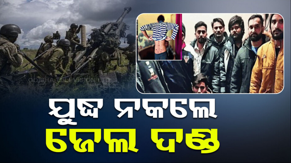 ପତ୍ନୀ ଓ ଚାକିରି ଲୋଭ ଦେଖାଇ ଭାରତୀୟଙ୍କୁ ଋଷ ସେନାରେ କରୁଛନ୍ତି ଭର୍ତ୍ତି !