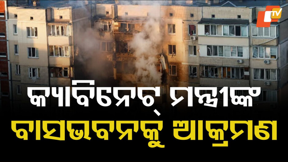 Russia Ukraine War: ରୁଷ ନିଶାନାରେ ଜେଲେନସ୍କିଙ୍କ କ୍ୟାବିନେଟ୍ ମନ୍ତ୍ରୀ, ଆତ୍ମଘାତୀ ଆକ୍ରମଣରେ ଏକାଧିକ ମୃତ